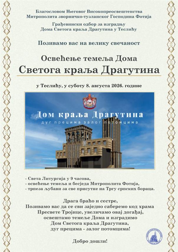 БИЈЕЉИНА, 22. ЈУЛА /СРНА/ - Темељи Дома Светог краља Драгутина у Теслићу биће свечано освештани у суботу, 8. августа, код Храма Пресвете Тројице.