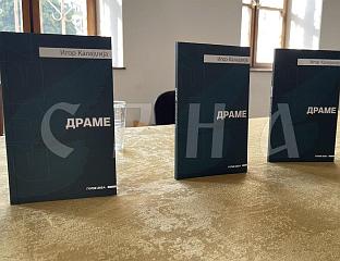 ПРОМОВИСАНА КЊИГА "ДРАМЕ" АУТОРА ИГОРА КАЛАЈЏИЈЕ