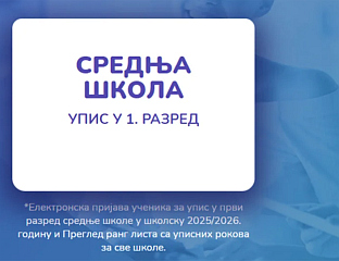 ПОЧЕО ДРУГИ УПИСНИ РОК У СРЕДЊИМ ШКОЛАМА