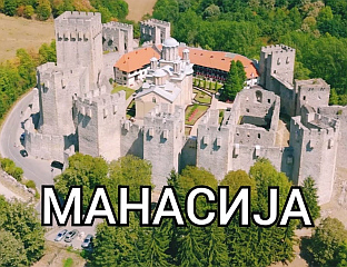 НАГРАЂЕН ФИЛМ О МАНАСТИРУ МАНАСИЈА