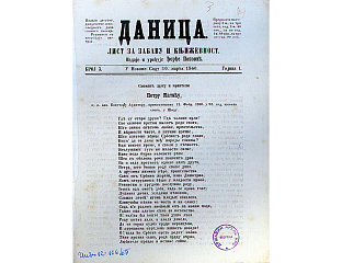 "ДАНИЦА" - НАЈЗНАЧАЈНИЈЕ НОВИНЕ СРПСКОГ РОМАНТИЗМА