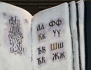 THE SERBIAN LANGUAGE – A BEACON OF CULTURAL HERITAGE