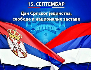 ДАН СРПСКОГ ЈЕДИНСТВА БИЋЕ ПРОСЛАВЉЕН У ГАЏИНОМ ХАНУ