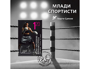 САРА ЋИРКОВИЋ НА ВАНРЕДНОМ ИЗДАЊУ ПОШТАНСКЕ МАРКЕ