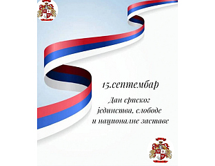 ДАНА СРПСКОГ ЈЕДИНСТВА - ПОДСТРЕК ЗА ЗАЈЕДНИШТВО