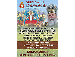 ОСВЕШТАЊЕ ЗЕМЉИШТА ЗА ИЗГРАДЊУ ХРАМА У КАЛИМАНИЋИМА
