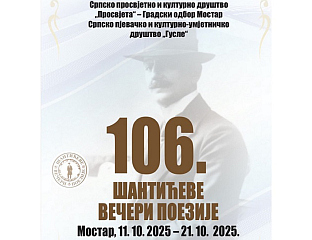 ПОЧИЊУ 106. "ШАНТИЋЕВЕ ВЕЧЕРИ ПОЕЗИЈЕ"