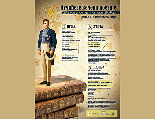 СУТРА ПОЧИЊУ "ДУЧИЋЕВЕ ВЕЧЕРИ ПОЕЗИЈЕ"