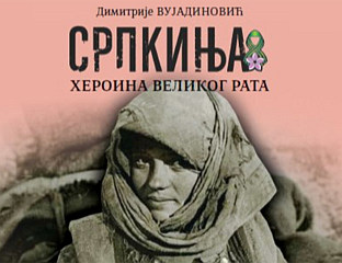 ОТКАЗАНА И ИЗЛОЖБА "СРПКИЊА, ХЕРОИНА ВЕЛИКОГ РАТА"