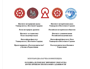 КОНФЕРЕНЦИЈА ПОСВЕЋЕНА 30 ГОДИНА ДЕЈТОНСКОГ СПОРАЗУМА