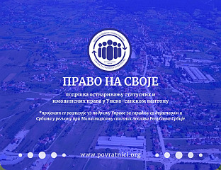 ПОДРШКА СРПСКИМ ПОВРАТНИЦИМА У ОСТВАРИВАЊУ СТАТУСНИХ И ИМОВИНСКИХ ПРАВА