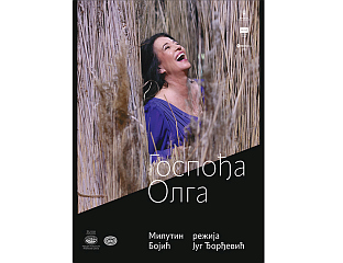 ПРЕМИЈЕРА ПРЕДСТАВЕ "ГОСПОЂА ОЛГА" 10. ДЕЦЕМБРА