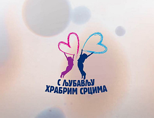 ДОНАТОРСКО ВЕЧЕ "С ЉУБАВЉУ ХРАБРИМ СРЦИМА" 26. ДЕЦЕМБРА У БАЊАЛУЦИ