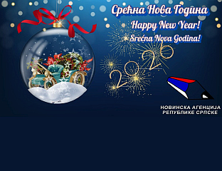 СРЕЋНА НОВА 2026. ГОДИНА!