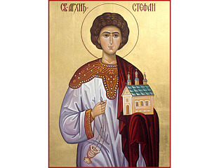 ДАНАС СВЕТИ АРХИЂАКОН СТЕФАН