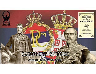 ВИДОВИЋ: СРЕTЕЊЕ - СИМБОЛ СРПСКЕ ИСTРАЈНОСTИ И СНАГЕ