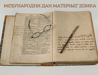 ПОДИЋИ СВИЈЕСТ О ЗНАЧАЈУ МАТЕРЊЕГ ЈЕЗИКА