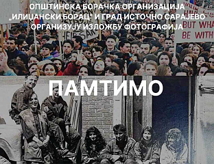 ИЗЛОЖБА АРХИВСКИХ ФОТОГРАФИЈА "ПАМТИМО"