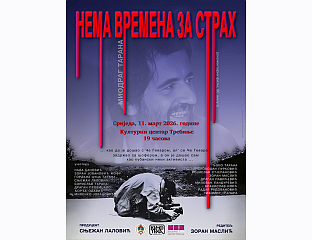 ПРОЈЕКЦИЈА ФИЛМА "НЕМА ВРЕМЕНА ЗА СТРАХ", ДРАМАТИЧНА ПРИЧА О МИОДРАГУ ТАРАНИ