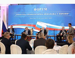 ПОЧЕО ФОРУМ О ГЕОПОЛИТИЧКИМ ДЕШАВАЊИМА У ЕВРОПИ