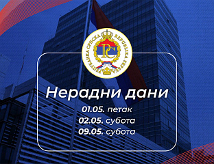И ДАНАС НЕРАДНИ ДАНИ