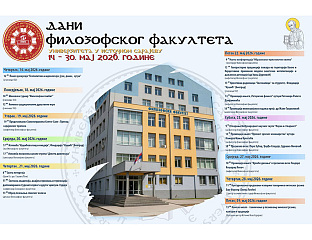 НА ПАЛАМА ПОЧЕЛИ "ДАНИ ФИЛОЗОФСКОГ ФАКУЛТЕТА"
