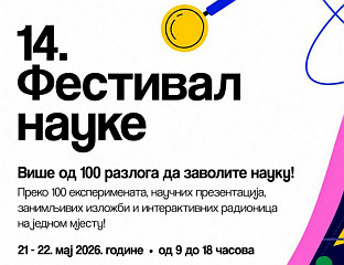 ПОЧИЊЕ 14. ФЕСТИВАЛ НАУКЕ, ПРИСУСТВУЈЕ МИНИЋ