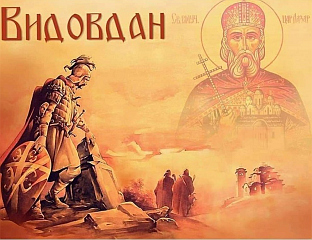 ДАНАС ВИДОВДАН