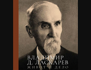 ВЛАДИМИР ЛАСКАРЕВ - ГЕОЛОГ И АКАДЕМИК