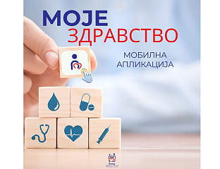 ПУТЕМ АПЛИКАЦИЈЕ "МОЈЕ ЗДРАВСТВО" ДО БРЖЕГ ПРИСТУПА ЗДРАВСТВЕНОМ КАРТОНУ