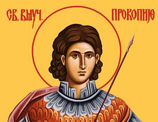 ДАНАС СВЕТИ ПРОКОПИЈЕ