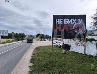 ЛЕЦИ И БИЛБОРДИ СА НАТПИСОМ "НЕ БИХ У НАТО"