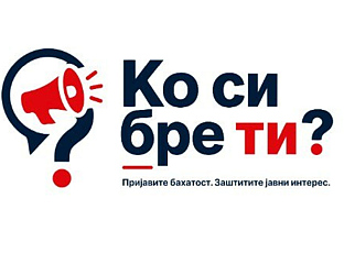 ПОЧЕО СА РАДОМ ПОРТАЛ ЗА ПРИЈАВЉИВАЊЕ КОРУПЦИЈЕ И ЗЛОУПОТРЕБА