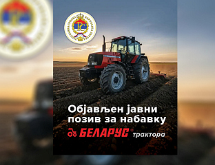 ОБЈАВЉЕН ЈАВНИ ПОЗИВ ЗА НАБАВКУ ТРАКТОРА "БЕЛАРУС"