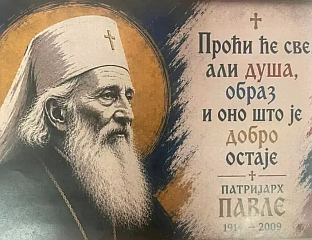 ПРИШТИНА ОДБИЛА ЗАХТЈЕВ ОПШТИНЕ СЕВЕРНА МИТРОВИЦА ЗА ОСЛИКАВАЊЕ МУРАЛА ПАТРИЈАРХА ПАВЛА