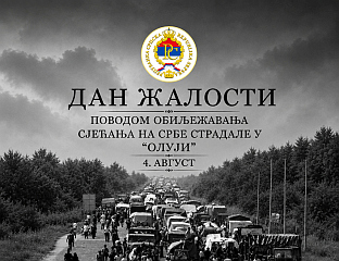 У СРПСКОЈ СУТРА ДАН ЖАЛОСТИ ПОВОДОМ ОБИЉЕЖАВАЊА 31 ГОДИНЕ ОД ЗЛОЧИНА НАД СРБИМА У "ОЛУЈИ"