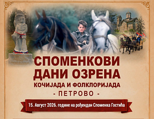 СУТРА "СПОМЕНКОВИ ДАНИ ОЗРЕНА"