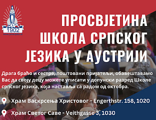 ПОЧЕТАК УПИСА У ПРОСВЈЕТИНЕ ШКОЛЕ СРПСКОГ ЈЕЗИКА