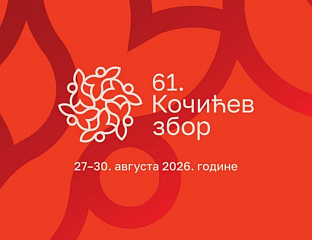ВЕЧЕРАС СВЕЧАНА АКАДЕМИЈА У ЧАСТ НАГРАЂЕНИХ