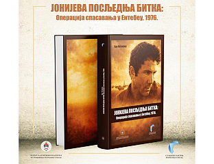 У БАЊАЛУЦИ ПРОМОЦИЈА КЊИГЕ ИДА НЕТАНЈАХУА