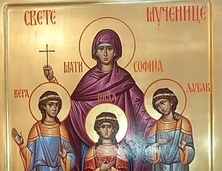 ДАНАС СВЕТЕ МУЧЕНИЦЕ ВЕРА, НАДА И ЉУБАВ И МАЈКА ИМ СОФИЈА