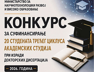 ЗА СУФИНАНСИРАЊЕ ДОКТОРСКИХ ДИСЕРТАЦИЈА 50.000 КМ