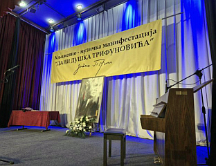 ПОЧИЊУ "ДАНИ ДУШКА ТРИФУНОВИЋА"