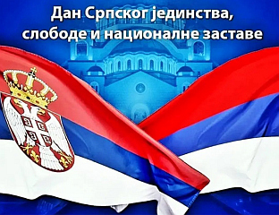 ОБИЉЕЖАВАЊЕ ДАНА СРПСКОГ ЈЕДИНСTВА, СЛОБОДЕ И НАЦИОНАЛНЕ ЗАСТАВЕ