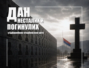 У БАЊАЛУЦИ ОБИЉЕЖАВАЊЕ ДАНА НЕСТАЛИХ И ПОГИНУЛИХ У ОДБРАМБЕНО-ОТАЏБИНСКОМ РАТУ