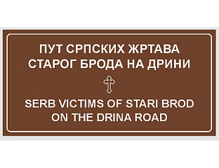 ДИОНИЦА ОД ЛАПИШНИЦЕ ДО РОГАТИЦЕ - ПУТ СРПСКИХ ЖРТАВА СТАРОГ БРОДА НА ДРИНИ