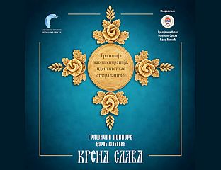 ИЗАБРАНА ТРИ НАЈБОЉА РАДА О ТЕМИ "КРСНА СЛАВА"