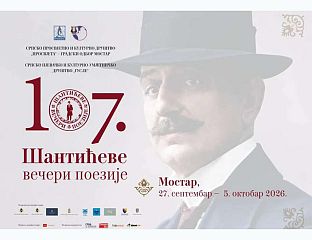 ПОЧИЊУ 107. "ШАНТИЋЕВЕ ВЕЧЕРИ ПОЕЗИЈЕ"