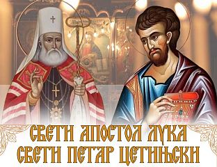 СУТРА СВЕТИ ЛУКА И СВЕТИ ПЕТАР ЦЕТИЊСКИ