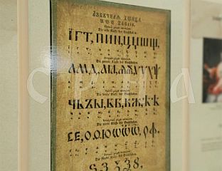 ИЗЛОЖБА "ЗАБРАНЕ И ОДБРАНЕ СРПСКЕ ЋИРИЛИЦЕ"